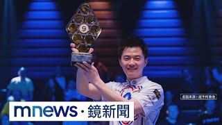 世界花式撞球大師賽 台灣選手柯秉逸奪冠|#鏡新聞
