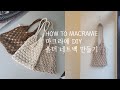 DIY MACRAME BAG 마크라메 숄더 네트백 만들기