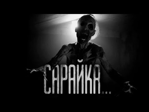 Видео: САРАЙКА... Страшные истории на ночь.Страшилки на ночь.