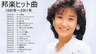 邦楽ヒット曲 1980年 01年 80年代 90年代 全名曲ミリオンヒット Youtube