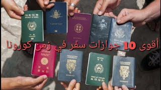 أغلى 10 جوازات سفر في العالم زمن كورونا