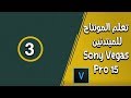 تعلم المونتاج للمبتدئين  15 Sony Vegas Pro | الدرس الثالث | تقسيم وحذف وتكرار المقاطع