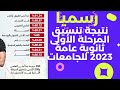 رسميًا نتيجة تنسيق المرحلة الأولى ثانوية عامة 2023 للجامعات| البداية الحقيقية لمستقبلك الجامعي