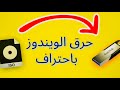 حرق  الويندز علي الفلاشه  واسهل طريقه وحل كل مشاكل الحرق // طريقه مضمونه