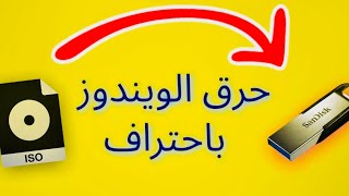 حرق  الويندز علي الفلاشه حل مشكله الاقلاع من الفلاشه II طريقه مضمونه