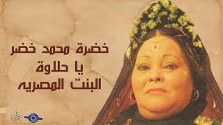 خضرة محمد خضر- يا حلاوة البنت المصريه