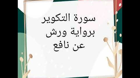 سورة التكوير للقارئ الشيخ محمود خليل الحصري برواية ورش عن نافع