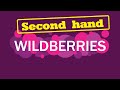 ❗🟣Second hand на Wildberries🤦‍♀️ 🛒 секенд хэнд ❗покупки  🟣Wildberries