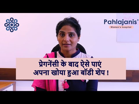 वीडियो: पोस्ट-बेबी वेट लॉस शुरू करें जन्म के तीन महीने बाद, डॉक्टरों से कहें