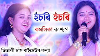 Husori Husori || Kamalika Kashyap || Bihu-2023 || Vitali Das Bihu Song