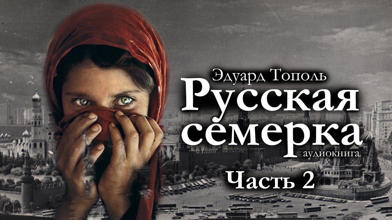 Эдуард Тополь "РУССКАЯ СЕМЁРКА". Роман. Аудиокнига. Часть 2