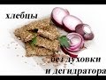 Сыроедные хлебцы без дегидратора и духовки. 100%raw, 100%vegan