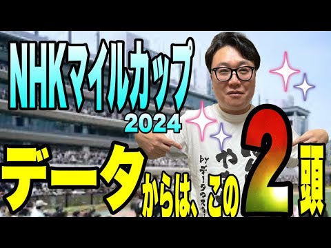 【NHKマイルカップ2024】メイクデビューやまだが、データから2頭に絞る！！