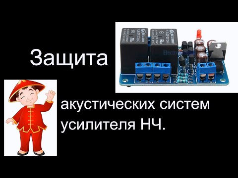 Обзор китайской платы защиты акустических систем усилителя НЧ.