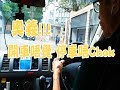 祖哥學堂 - 香港學車視頻 『駕駛教室』 : 開車唔覺、停車唔Chok (棍波車/手动挡車/手排車教學)