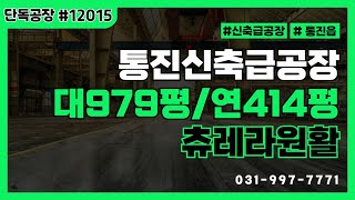 김포공장매매,통진읍 옹정리 48번국도변 인접하고 2차선접하고있는 츄레라 원활한 단독공장/물류창고매매