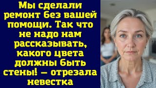 видео: Мы сделали ремонт без вашей помощи. Так что не надо нам рассказывать, какого цвета должны быть стены картинка: Мы сделали ремонт без вашей помощи. Так что не надо нам рассказывать, какого цвета должны быть стены