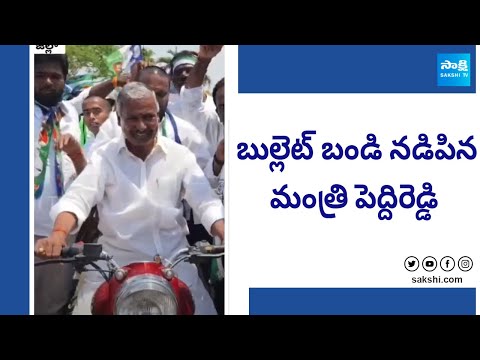 Minister Peddireddy Ramachandra Reddy Participated In Bike Rally | @SakshiTV - SAKSHITV