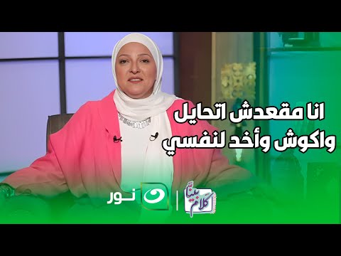 بينا كلام انا مقعدش اتحايل واكوش وأخد لنفسي دعاء فاروق تحكي قصة معبرة جدا