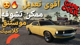 اجمل واقوى تعديل موستنق كلاسيك طرب ونشاط NFS