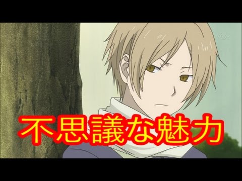 アニメ 感動 夏目友人帳 夏目貴志の魅力 Youtube