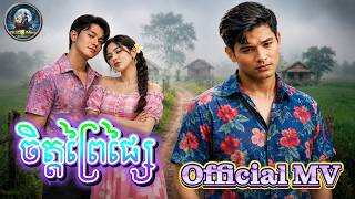 "ចិត្តព្រៃផ្សៃ " ពិរោះបែបស្រុកស្រែ Official MV | English Subtitle | IStar IMuse screenshot 4