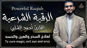 الرقية الشرعية - القارئ أحمد الشلبي | لعلاج السحر و العين و الحسد بإذن الله - بصوت هادئ ومريح للنفس