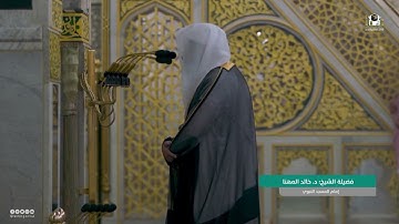 أواخر سورة الأحزاب : 63 - لآخرها | صلاة العشاء 5 ربيع الآخر 1444 هـ | فضيلة الشيخ د.خالد المهنا