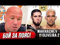 НОВЫЙ БОЙ ЗА ПОЯС! - МАХАЧЕВ VS ОЛИВЕЙРА 2 UFC 294. ШАВКАТ РАХМОНОВ. КОНОР МАКГРЕГОР. НОВОСТИ ММА