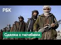 Талибы торгуются с властями Афганистана. Они просят отпустить 7 тыс. пленных боевиков