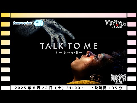 【視聴者参加型】トーク・トゥ・ミー【同時視聴配信】