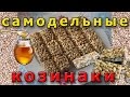 Домашние КОЗИНАКИ из семечек. Homemade KOZINAKI from seeds ...