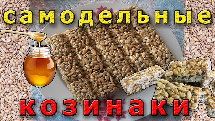 Как сделать козинаки из семечек. Как сделать козинаки из семечек