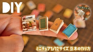 DIY☺How to make Miniature Book 1/12size  ミニチュア『豆本』の作り方! 1/12サイズ