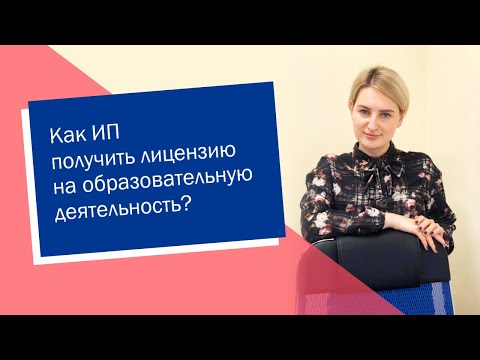 Как ИП получить лицензию на образовательную деятельность (ИП/РФ)