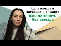 Цель въезда в миграционной карте - как заменить без выезда
