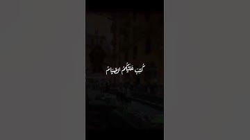 يَا أَيُّهَا الَّذِينَ آمَنُوا كُتِبَ عَلَيْكُمُ الصِّيَامُ ..(183) سورة البقرة.