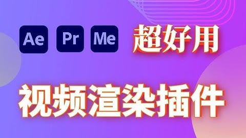 超好用的视频渲染插件，快速输出视频小又清晰！！支持AE和PR最新2022版本