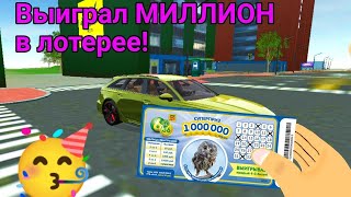 Купил лотерейный билет и выиграл 1000000 рублей!!! Симулятор автомобиля 2.