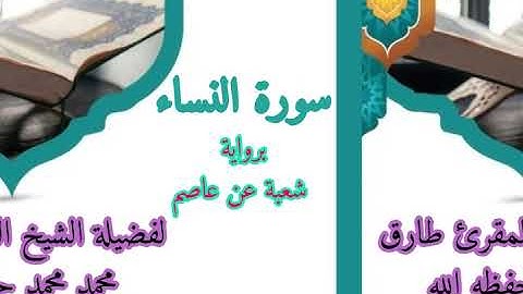 سورة النساء برواية شعبة عن عاصم لفضيلة الشيخ طارق محمد محمد حفظه الله