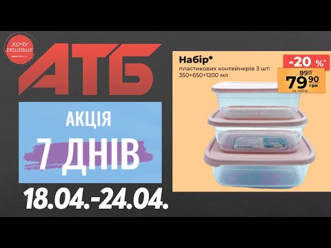 Нова акція 7 днів в АТБ на товари для дому. 18.04.-24.04. #атб #анонсатб #акціїатб