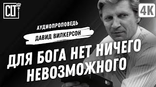 Для Бога нет ничего невозможного | Давид Вилкерсон | Аудиопроповедь