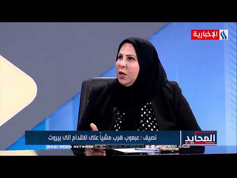 المحايد النائبة عالية نصيف تم تهريب نعيم عبعوب من العراق إلى بيروت مشيا
