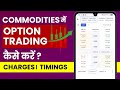 Commodity Me Option Trading Kaise Kare? Angel One Me Commodity Trading Kaise Kare ?