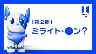 マン、ちゃうやろ、ミライト・ワン！編