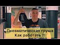 Пневматическая груша/Как работать!?Бокс