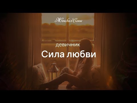 Девичник "Сила любви" — Женская Санга - WomanSanga.ws