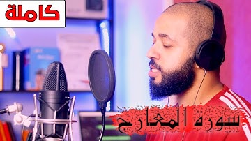 سورة المعارج - كاملة | القارئ ابو انس | تلاوة رائعة