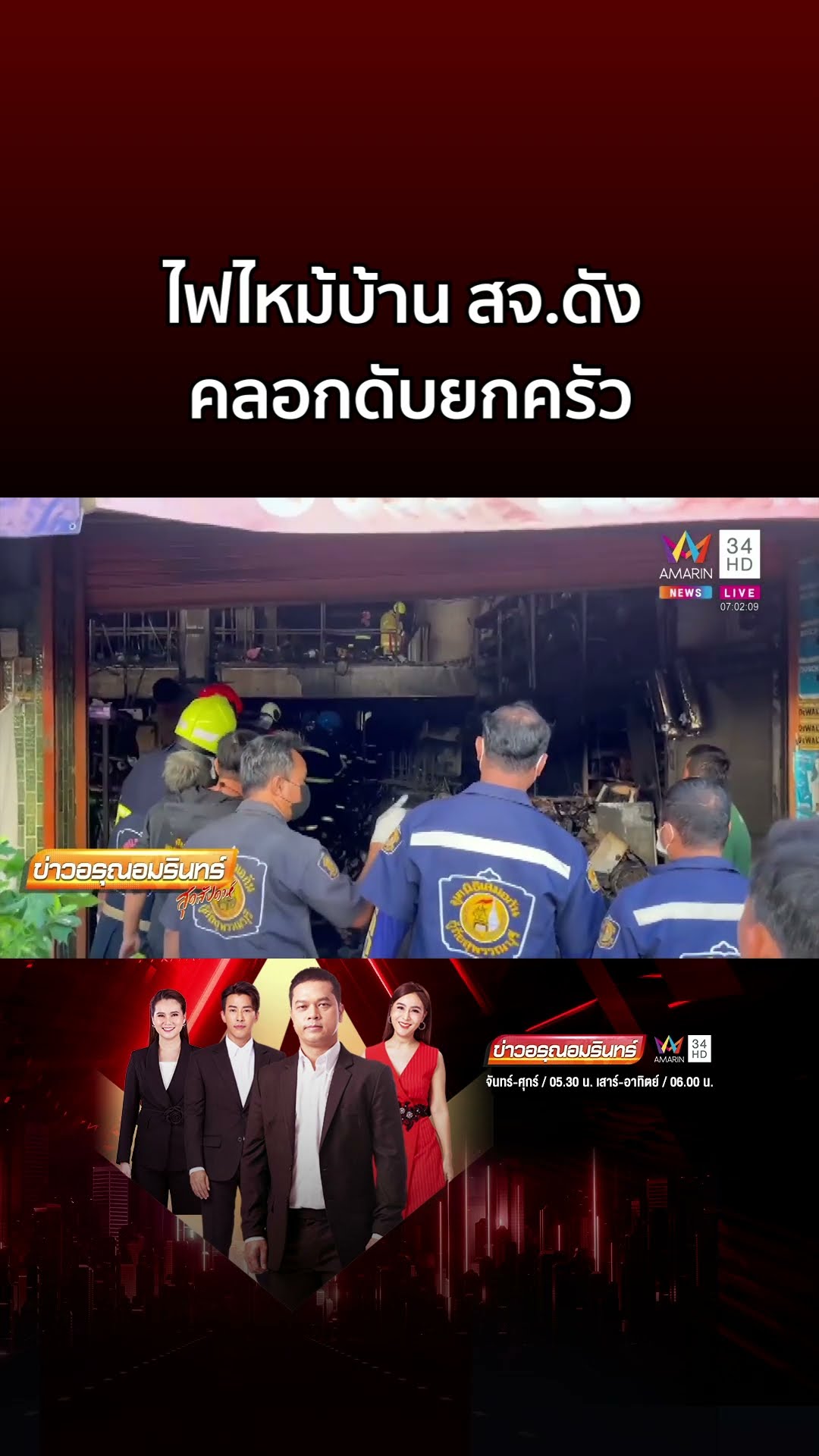 ไฟไหม้บ้าน สจ ดังเมืองสุพรรณบุรี คลอกดับยกครัว 4 ศพ | ข่าวอรุณอมรินทร์
