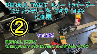 ② 12V Battery for RENAULT TWIZY. Makita Lithium Battery: Change to 14.4V. Auxiliary Battery Repla...